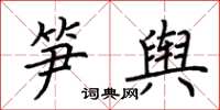 荊霄鵬筍輿楷書怎么寫
