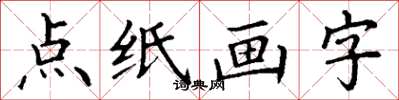 丁謙點紙畫字楷書怎么寫