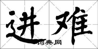 翁闓運進難楷書怎么寫