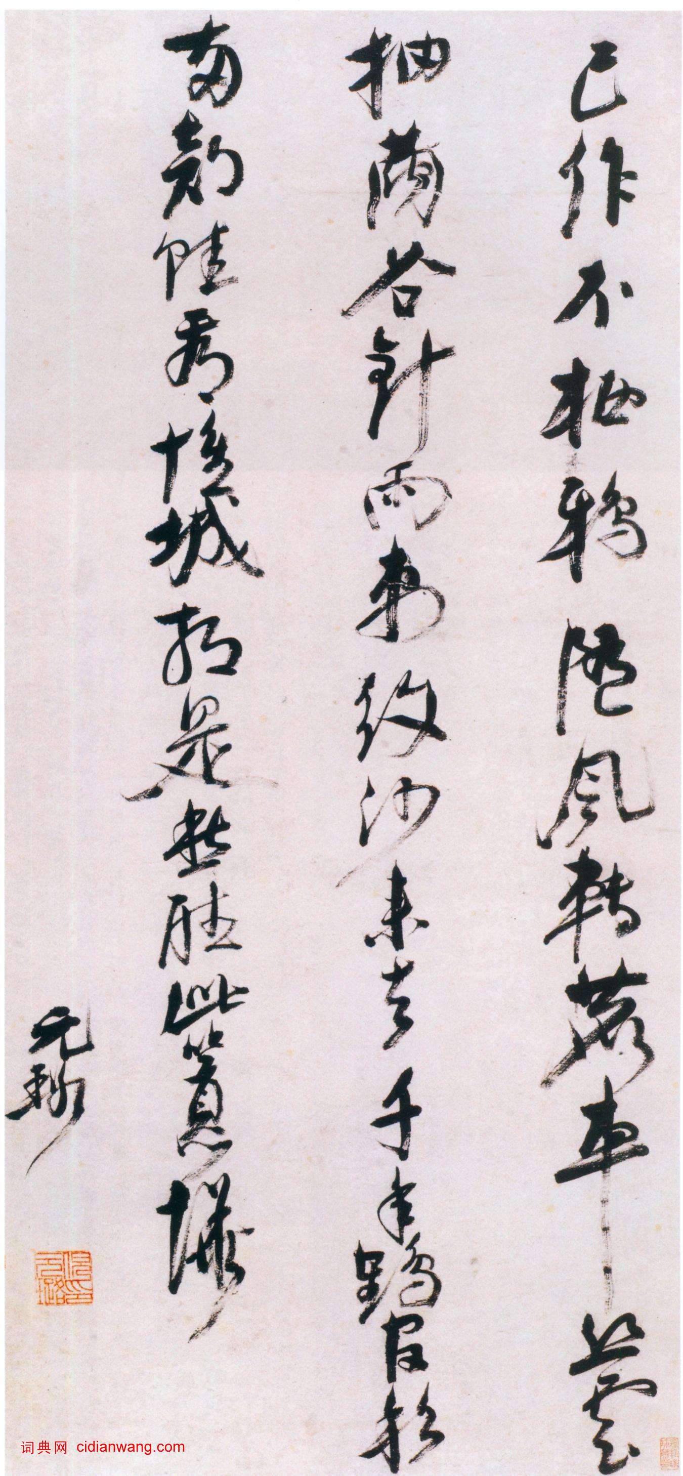 倪元璐《行書已作不棲鴉五言律詩》