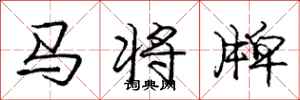 龐中華馬將牌行書怎么寫