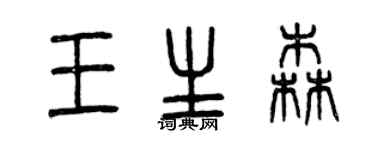 曾慶福王生森篆書個性簽名怎么寫