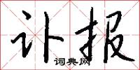 訃帖的意思_訃帖的解釋_國語詞典