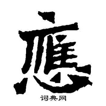 楊大眼造像寫的應