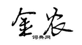 曾慶福金農行書個性簽名怎么寫