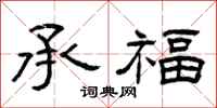曾慶福承福隸書怎么寫