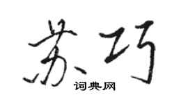 駱恆光蘇巧行書個性簽名怎么寫