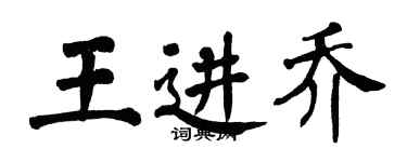 翁闓運王進喬楷書個性簽名怎么寫