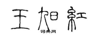 陳聲遠王旭紅篆書個性簽名怎么寫