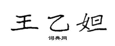 袁強王乙妲楷書個性簽名怎么寫