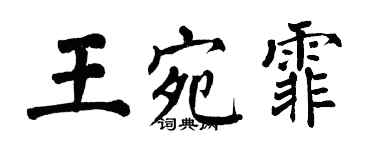 翁闓運王宛霏楷書個性簽名怎么寫