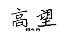袁強高望楷書個性簽名怎么寫