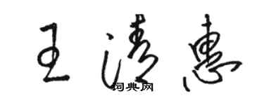 駱恆光王清惠草書個性簽名怎么寫