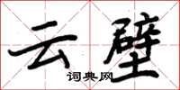 周炳元雲壁楷書怎么寫