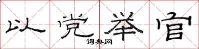 范連陞以黨舉官隸書怎么寫