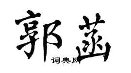 翁闓運郭菡楷書個性簽名怎么寫