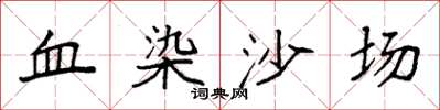 袁強血染沙場楷書怎么寫
