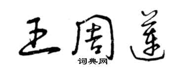 曾慶福王周蓮草書個性簽名怎么寫