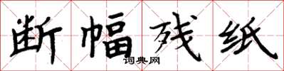 周炳元斷幅殘紙楷書怎么寫
