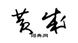 朱錫榮黃成草書個性簽名怎么寫