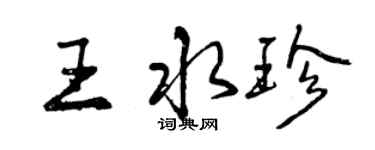 曾慶福王水珍行書個性簽名怎么寫