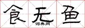 曾慶福食無魚隸書怎么寫