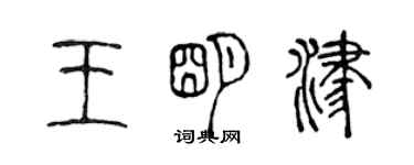 陳聲遠王明津篆書個性簽名怎么寫