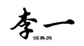 胡問遂李一行書個性簽名怎么寫