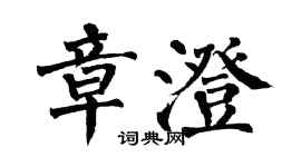 翁闓運章澄楷書個性簽名怎么寫