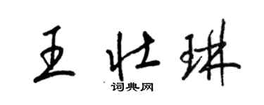 梁錦英王壯琳草書個性簽名怎么寫