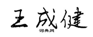 曾慶福王成健行書個性簽名怎么寫