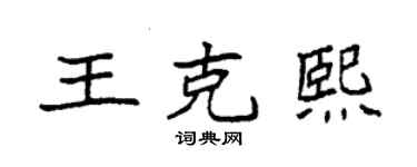 袁強王克熙楷書個性簽名怎么寫