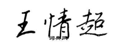 王正良王情超行書個性簽名怎么寫