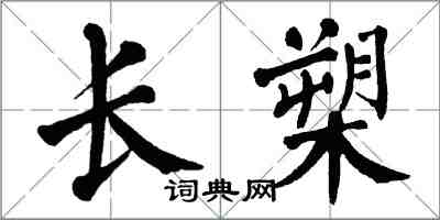 翁闓運長槊楷書怎么寫