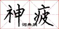 何伯昌神疲楷書怎么寫