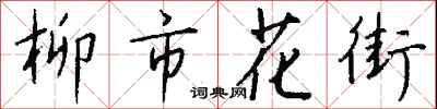 錢沛雲柳市花街行書怎么寫