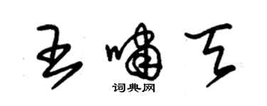 朱錫榮王嘯天草書個性簽名怎么寫