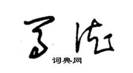 朱錫榮馬德草書個性簽名怎么寫