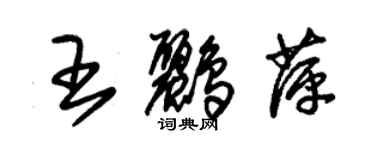 朱錫榮王鸝萍草書個性簽名怎么寫