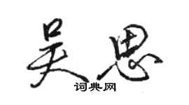 駱恆光吳思行書個性簽名怎么寫