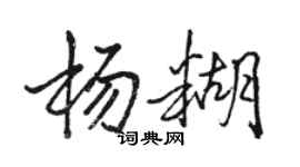 駱恆光楊糊行書個性簽名怎么寫