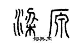 曾慶福梁源篆書個性簽名怎么寫