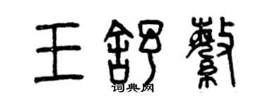 曾慶福王舒繁篆書個性簽名怎么寫