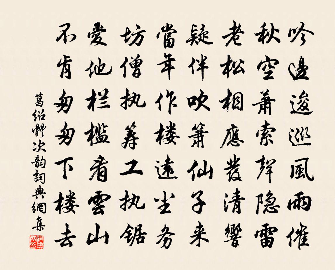 葛紹體次韻書法作品欣賞