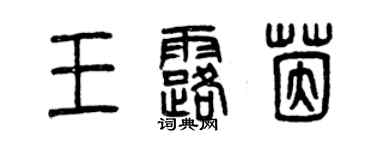 曾慶福王露茵篆書個性簽名怎么寫