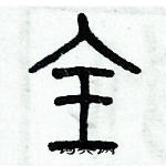 歷培堅寫的硬筆篆書全