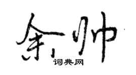 曾慶福余帥行書個性簽名怎么寫