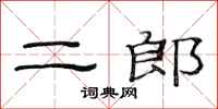 范連陞二郎隸書怎么寫
