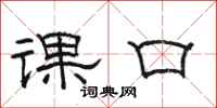 駱恆光課口隸書怎么寫