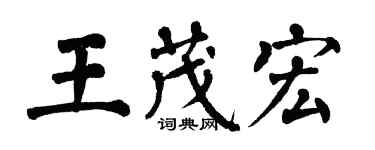 翁闓運王茂宏楷書個性簽名怎么寫